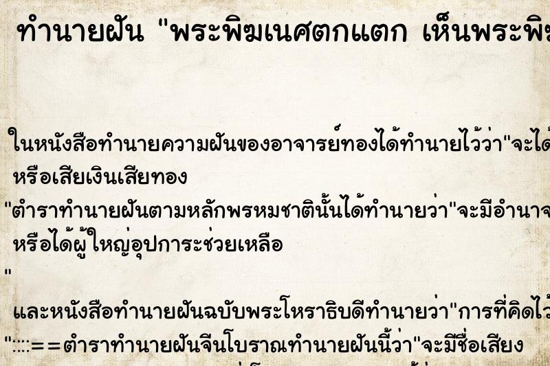 ทำนายฝันทำนายฝันพระพิฆเนศตกแตกเห็นพระพิฆเนศตกแตก